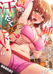 「挿れちゃトレーニングにならないでしょ！？」痩せるまで全身運動で汗だくピストン！ ６