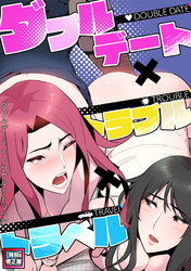 ダブルデート×トラブル×トラベル【特別修正版】(8)