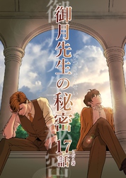 御月先生の秘密 １７話