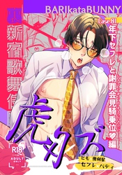 裏新宿歌舞伎町 虎×クズ