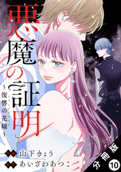 悪魔の証明～復讐の花嫁～ 分冊版 10