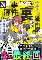 すみっこ漫画家のトンデモ『裏』事件簿(24)