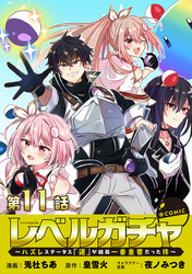 【単話版】レベルガチャ~ハズレステータス『運』が結局一番重要だった件~@COMIC 第11話