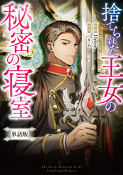 捨てられた王女の秘密の寝室　【単話版】: 15-2