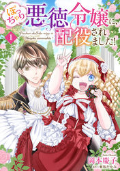 【期間限定　無料お試し版】ぽっちゃり悪徳令嬢に、配役されました！【単話版】