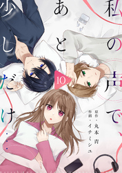 私の声で、あと少しだけ…(10)