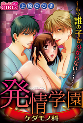発情学園ケダモノ科～もう誰の子か分からない…！～