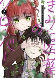 きみは四葉のクローバー　2