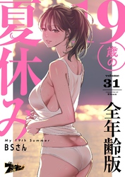 19歳の夏休み（フルカラー）【全年齢版】 31