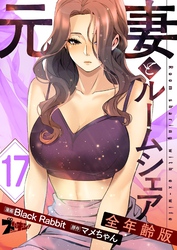 元妻とルームシェア（フルカラー）【全年齢版】 17