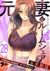 元妻とルームシェア（フルカラー）【全年齢版】 28