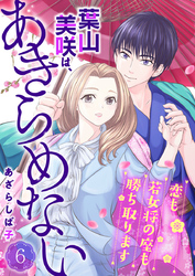 葉山美咲は、あきらめない～恋も若女将の座も勝ち取ります～6