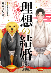 理想の結婚～俺、犬とお見合いします9【前編】