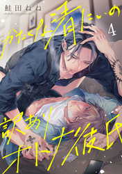 かたくな清にぃの訳ありオトナ彼氏4【単話売】