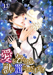 【特典付き】愛を乞うより、獣の罰にひざまずけ(13)