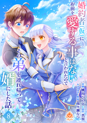 婚約者(仮)にお前を愛する事はないと言われたのでその弟を連れ帰って婿にした話【第八話】（エンジェライトコミックス）