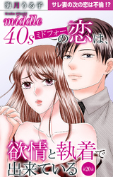 ミドフォーの恋は、欲情と執着で出来ている 20