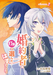 バッドエンド回避のため、婚約者は打算で選んだ…はずでした。　choose.7