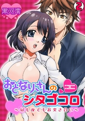 おとなりさんのシタゴコロ～昼も夜でもお突き合い～(2)