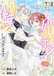 義妹にすべてを奪われたのに元婚約者（上司）が溺愛してきます。【電子単行本版／特典おまけ付き】３