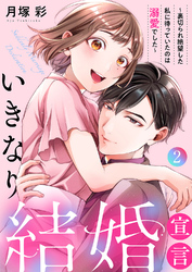 いきなり結婚宣言～裏切られ絶望した私に待っていたのは溺愛でした～【電子単行本版】２