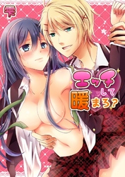 エッチして暖まろ？