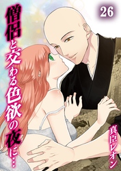 僧侶と交わる色欲の夜に…(26)