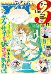 ヤングマガジン サード 2016年 Vol.8 [2016年7月6日発売]