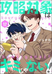 攻略対象はキミじゃない！（分冊版）　【第12話】