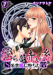 淫らな赤い糸―Ｓ系悪魔に堕ちた夜―7