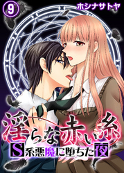淫らな赤い糸―Ｓ系悪魔に堕ちた夜―9