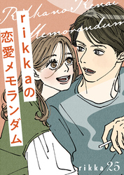 ｒｉｋｋａの恋愛メモランダム　分冊版（２５）