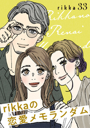 ｒｉｋｋａの恋愛メモランダム　分冊版（３３）