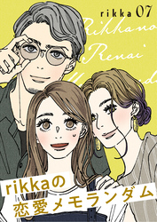 ｒｉｋｋａの恋愛メモランダム（７）