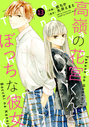 noicomi高嶺の花宮くんとぼっちな彼女13巻