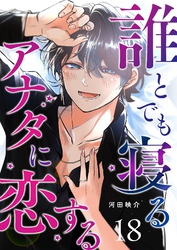 誰とでも寝るアナタに恋する【単話版】（１８）