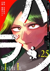 ハラン【単話版】（２５）