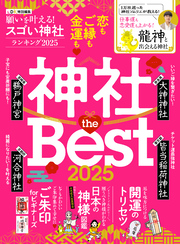 【電子書籍限定】願いを叶える！スゴい神社ランキング 2025