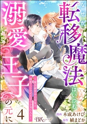 なぜか転移魔法はいつも溺愛王子の元に ～魔法練習中の皇女は、初恋こじらせ王子のお気に入り～ コミック版（分冊版）　【第4話】
