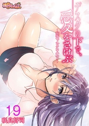 デスクの下で、愛をさけぶ～曖昧でイビツなふたり～（フルカラー） 19