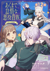 【単話版】あくまで怠惰な悪役貴族@COMIC 第12話