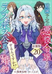 破滅予定の悪役令嬢なのにラスボス公爵と婚約するんですか！？【分冊版】20