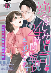 幼なじみの上司に24時間監視されています 一途で過保護な彼の愛情 【短編】7