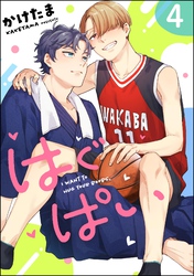 はぐぱい（分冊版）　【第4話】
