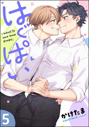 はぐぱい（分冊版）　【第5話】