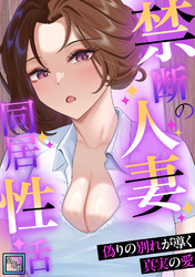 禁断の人妻同居性活～偽りの別れが導く真実の愛【全年齢版】(24)