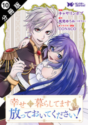 幸せに暮らしてますので放っておいてください！（コミック） 分冊版 10