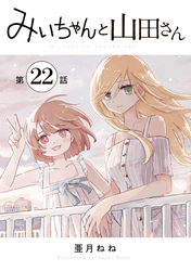 みいちゃんと山田さん　分冊版（２２）