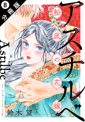 アスチルベ～船底の花嫁～ 分冊版 8