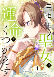 ニセモノ聖女は運命をくつがえす（４）